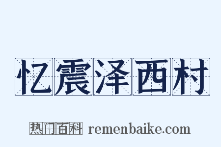 忆震泽西村是什么意思的图片